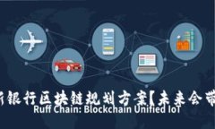 如何看待最新银行区块链规划方案？未来会带来