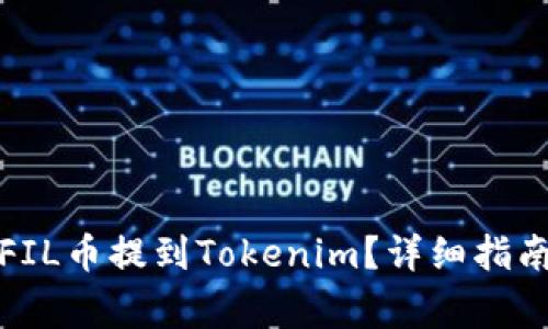 如何将交易所的FIL币提到Tokenim？详细指南和常见问题解答