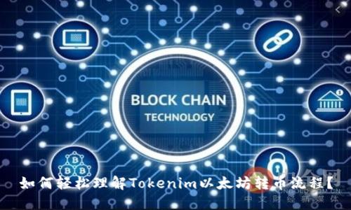 如何轻松理解Tokenim以太坊转币流程？