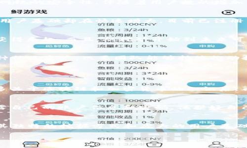   发现Pi币区块链的秘密，看看它在数字货币排行中到底怎么样！ / 
 guanjianci Pi币, 区块链, 数字货币, 排行 /guanjianci 

什么是Pi币？
Pi币是一种新兴的加密货币，由斯坦福大学的博士生发起，旨在让用户能轻松挖掘加密货币。与传统的比特币挖掘不同，用户只需要在手机上下载Pi Network的应用程序，轻松一点就能参与到挖矿的过程中。而且，Pi币的挖掘不仅依靠计算机算法，还能通过社交网络的参与来推动挖掘过程。这样的设计，使得即使是没有任何技术背景的人也能够参与其中，从而吸引了大量的用户加入。

Pi币的区块链是如何工作的？
Pi币的区块链采用了一种称为“流动性共识”的机制。这意味着用户之间的互动和信任在整个网络中起到关键作用。每个用户通过每日登录并增加自己的“可信度”来增强整个网络的安全性。伴随着用户数的增加，Pi币的网络也在不断壮大。

Pi币在数字货币排行榜中的位置
很多人会质疑Pi币在数字货币排行榜中的位置，其实这是一个相对复杂的问题。由于Pi币目前尚未正式上市交易，很多加密货币排名网站可能没有将其纳入考量。然而，Pi币的用户基础却在快速增大，目前已注册用户超过4000万。而社区的积极性和参与度，也是未来其价值提升的重要因素之一。

为什么Pi币备受关注？
首先，Pi币的挖矿方式相对简单且无需高额的设备投入，使得普通用户都可以参与其中。此外，Pi Network的团队积极引导用户通过社交方式来扩大网络，也让大家在互动中获得乐趣。而且，从挖矿开始到未来可能上市的过程，Pi币都建立了一种参与感，用户在社区中的活跃程度促进了币的流通与接受度。

Pi币的未来展望
尽管Pi币在当前的市场中面临着不少挑战，但它的用户基础和社区氛围却使得它在未来仍有很大的潜力。许多人对Pi币的未来充满期待，无论是作为一个投资品，还是作为一种社区资产。只要团队能够持续推动技术更新，改善网络生态，Pi币都有可能在加密市场中占有一席之地。

与Pi币相关的常见问题

h4问题一：Pi币真的值得投资吗？/h4
这是一个比较主观的问题，因为投资本身就具有风险。从目前的情况来看，虽然Pi币拥有大量的注册用户，但由于它尚未上市交易，因此仍需保持谨慎态度。建议大家在了解更多关于区块链和加密货币的知识后，再做进一步的决策。切忌因网络上所谓的“快速致富”而盲目投入，投资前的认真调研将有助于您做出更明智的选择。

h4问题二：如何安全地挖掘Pi币？/h4
安全是挖掘任何加密货币时都需要关注的重要问题。为了安全挖掘Pi币，建议您只通过官方渠道下载应用程序，并定期更新它，以确保拥有最新的安全特性。此外，注意不要泄露自己的账户信息和密码，保护好自己的数字资产。同时，参与社群的互动与交流，获取更多关于挖矿和安全的经验分享也是非常有帮助的。

总结
Pi币无疑是当今数字货币领域中的一个有趣案例。在科技的持续发展和用户需求的不断变化中，新兴币种往往会给市场带来颠覆性的变革。虽然Pi币的潜力无法一概而论，但其独特的挖掘方式和庞大的用户基础，确实使它成为一个值得关注的项目。在这个充满挑战与机遇的时代，每个人都可以通过积极学习、参与和互动，来开拓自己的投资视野。

希望这篇文章能帮助您更深入地了解Pi币及其在区块链排行中的地位，让我们一起期待它的未来发展吧！