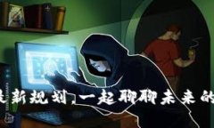 辽宁区块链最新规划，一起聊聊未来的发展机遇