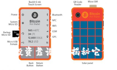 区块链加密币投资靠谱吗？揭秘它们的真正价值！