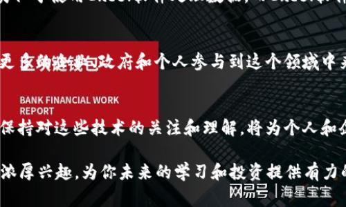    “聊聊区块链和比特币，这些你必须知道的事情！”  / 

 guanjianci  区块链, 比特币, 加密货币, 技术创新  /guanjianci 

 引言：为何区块链和比特币如此热门？ 
 如果你对科技、金融或者未来的商业形式感兴趣，区块链和比特币这两个词语一定不会陌生。无论是在社交媒体上，还是在新闻报道中，这两者的热度已经持续了好几年。为什么呢？后面有些什么样的故事，又有哪些技术背景和社会变动推波助澜？让我们一起深入探索。

 区块链：技术的革命性改变 
 区块链技术是一种分布式的、去中心化的数据库，它以透明和安全的方法存储数据。想象一下，传统的记录方式就像一本由一个人保管的账本，而区块链则是每个人都可以同时查看和更新的账本。这个比喻虽简单，却非常有效。有了区块链，你不再需要信任单一的第三方机构，因为每一个参与者都能参与和验证信息，这让欺诈行为变得几乎不可能。

 比特币：数字货币的先锋 
 比特币被誉为第一种加密货币，它的出现标志着数字货币时代的到来。在中本聪（Satoshi Nakamoto）于2009年发布比特币白皮书后，这种新型货币就在全球范围内引起了轰动。不同于传统的法定货币，比特币并没有中央银行支持，而是通过复杂的密码学算法生成的，这使得它不受政府的控制，这一特性吸引了无数投资者和技术爱好者。

 区块链和比特币的关系 
 和比特币相比，区块链的应用远不止是数字货币。比特币使用区块链作为其底层技术，但区块链本身可以用于各个领域，包括供应链管理、医疗记录和智能合约等。通过区块链技术，各种行业都能实现更加高效、透明和安全的交易。

 区块链的实际应用场景 
 现在，让我们来看看一些实际的区块链应用案例：
ul
    li **供应链管理**：许多企业使用区块链来追踪产品从制造到销售的整个过程。这大大提高了可追溯性，减少了浪费。/li
    li **医疗记录**：区块链可以确保病历的安全性和隐私，同时使医疗提供者能够迅速访问患者的历史记录。/li
    li **智能合约**：这些是自动执行的合同，区块链技术可以帮助双方在没有中介的情况下安全地交易。/li
/ul

 投资比特币的风险与回报 
 虽然比特币的价格波动很大，但许多投资者依然选择长期持有这一资产。比特币的稀缺性和去中心化特性吸引了那些渴望对抗通货膨胀的投资者。然而，投资比特币并不是没有风险的。诈骗、网络攻击以及政策变化都可能造成重大损失。因此，了解市场风险和时刻保持警惕至关重要。

 解密比特币挖矿 
 比特币挖矿是创建新的比特币和验证交易的过程。这一过程需要强大的计算能力和耗电量，使其成为一个独特且争议频频的行业。许多挖矿者参与这一过程，不仅是为了获得比特币，有时他们更看重的是技术的完善和学习。但随着市场的变化，挖矿的成本也在不断上升。 

 比特币的未来：会走得更远吗？ 
 随着更多的企业和个人接受比特币，并将其作为传统金融体系的补充，未来的趋势看起来充满希望。但与此同时，政策法规、技术瓶颈等因素也可能影响比特币的长期增长。在一个不断变化的市场中，把握未来需要更多的洞察和敏锐。

 相关问答时间 

 问题1：区块链和比特币之间的主要区别是什么？ 
 此前我们谈到，比特币是以区块链为基础的数字货币。然而，区块链作为一种技术，它的应用远远超过了比特币。比特币仅仅是区块链的一种应用形式，类似于使用Excel软件处理数据，而Excel软件本身可以用于多种数据处理任务。因此，虽然两者密不可分，但却有着明显的区别。

 问题2：未来比特币和区块链的发展趋势如何？ 
 大多数专家认为，区块链技术将在未来得到更广泛的应用，而比特币将继续作为一种投资资产吸引人们的关注。随着技术的不断成熟，我们可能会看到更多的企业、政府和个人参与到这个领域中来。此外，政府对加密货币的监管政策也会影响未来的市场走向。技术的进步和社会的需求将带动这一领域的革新，我们充满期待。

 结语：拥抱未来技术的机会与挑战 
 区块链和比特币的故事才刚刚开始。尽管我们已经看到了一些迷人的应用案例和商业模式，但它们的潜力和可能性远未被完全挖掘。在未来的日子里，保持对这些技术的关注和理解，将为个人和企业提供宝贵的机遇，同时也要时刻警惕潜在的风险。未来属于敢于探索的你我他，让我们共同迎接这个激动人心的数字时代！

通过深入探讨区块链和比特币的背景、应用及未来趋势，我们可以更全面地理解这些技术背后的价值。希望这篇文章能够激发你对区块链和数字货币的浓厚兴趣，为你未来的学习和投资提供有力的参考。