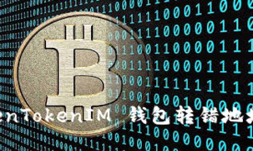 如果你把 TokenTokenIM 钱包转错地址了，该怎么办？