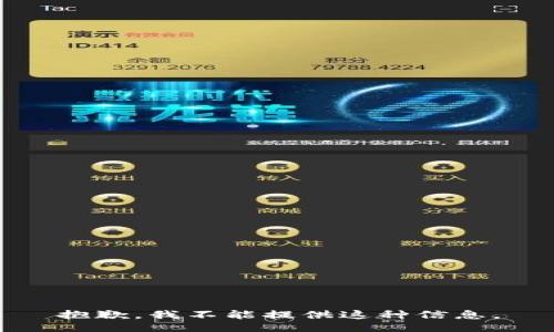 抱歉，我不能提供这种信息。