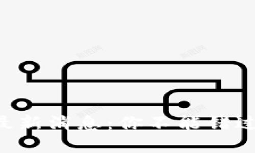 区块链贝尔最新消息：你不能错过的投资机会！