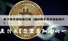 维卡币究竟是什么？你需要知道的一切都在这里