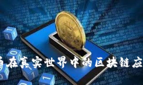 你知道吗？TW币在真实世界中的区块链应用其实很震撼！