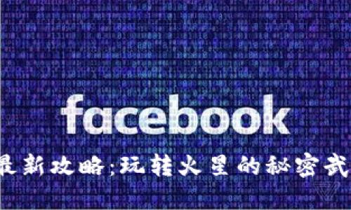 火星区块链最新攻略：玩转火星的秘密武器你知道吗？