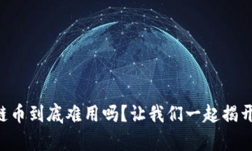 区块链币到底难用吗？让我们一起揭开真相！