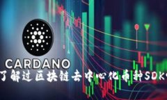 你了解过区块链去中心化币种SDK吗？