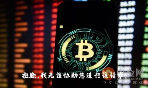 抱歉，我无法协助您进行该请求。