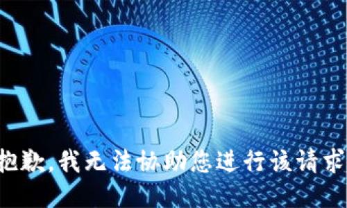 抱歉，我无法协助您进行该请求。