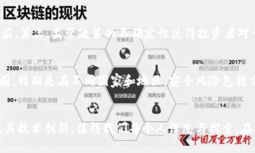  揭开比特币区块链的真相，你了解多少？ / 

 guanjianci 比特币,区块链,加密货币,投资 /guanjianci 

引言：比特币与区块链的魅力
在数字时代，比特币以其独特的魅力吸引了无数投资者和科技爱好者的眼球。然而，围绕比特币的真相以及它背后的区块链技术，仍然有许多误解和迷思。因此，在这篇文章中，我们将深入探讨比特币区块链的核心概念，以及它如何改变我们的金融体系。

比特币的诞生与背景
比特币于2009年由一个化名为中本聪的人首次提出，旨在提供一种去中心化、无国界的数字货币，这一设想在当时可谓是别出心裁。比特币的创立背景正是对传统金融体系信任危机的回应：金融危机让许多人意识到中央银行和政府在货币发行上的强大控制力是不容忽视的。

什么是区块链？
要理解比特币，首先需要理解区块链。区块链是比特币及其他加密货币的技术基础，通俗来说，它是一种分布式账本技术。所有的交易信息都被记录在一个公共的、透明的数据库中，而这个数据库是由世界各地的计算机共同维护和验证的。

比特币怎么运作？
比特币网络通过一种称为“挖矿”的过程来生成新的比特币并验证交易。矿工们使用强大的计算机解出复杂的数学难题，这个过程不仅确保了交易的真实性，还让他们获得比特币作为奖励。每当一个新的区块被添加到区块链，这个区块就和之前的所有区块相连，形成一条连续的链条，这就是“区块链”的名称来源。

比特币的优势
比特币带来了众多优势，首先是去中心化。没有任何一个公司或政府可以控制比特币的流通，这给了用户更大的自由和隐私保护。其次，比特币的交易成本通常较低，尤其在跨国交易中，传统银行极其繁琐和昂贵的手续费常令用户望而却步，而比特币则显著降低了这种成本。

比特币的挑战
尽管比特币有众多优势，但其也面临着众多的挑战。首先，价格极为波动，许多人在一夜之间失去大部分财产。其次，安全性问题也频频出现，虽然区块链本身极其安全，但交易所和钱包的安全保障并不总是可靠。

政策与法律的争议
各国政府对于比特币的态度各不相同。有人认为它是一种革命性的金融工具，而另一些国家则对其持反对态度。例如，中国近年来对比特币实施了严格的监管，而美国则在逐步推进合规性，为加密货币建立良好的监管框架。这些政策的变化将直接影响比特币的投资环境和未来。

文化与社会影响
比特币不仅仅是一种货币，它也是一种文化现象。从早期的“去中心化”理想，到如今的主流接受，比特币的传播也折射出人们对传统金融体系的反思与期待。正因如此，比特币吸引了不同背景的用户，从技术极客到普通投资者，形成了一个丰富多样的社区。

未来展望：比特币的下一步
未来，比特币将如何发展充满未知。它可能与传统金融系统进一步融合，使更多人接受；也可能因政策和技术问题受到限制。此外，随着央行数字货币（CBDC）的逐渐落地，比特币面临着激烈的竞争。最终，比特币是否能在这场竞争中脱颖而出，还需要时间来检验。

常见问答

h4问题一：为什么比特币的价格波动如此剧烈？/h4
比特币价格的波动性主要源于几个因素：第一，比特币市场相对较小，容易受到单笔交易的影响。第二，市场情绪激烈，新闻和社交媒体上的信息能迅速引发公众反应。第三，监管政策的不确定性使得投资者对于未来的预期变得复杂，导致价格剧烈波动。

h4问题二：投资比特币有什么风险？/h4
投资比特币的风险主要包括价格波动、监管风险以及安全风险。价格波动意味着投资者可能在短时间内经历巨额的损失。监管风险则可能影响其合法性和使用范围，特别是在不同国家和地区。安全风险包括交易所被黑客攻击或个人钱包丢失等，这些都可能使投资者的资产面临巨大损失。因此，投资者在进入比特币市场前应充分了解这些风险，并制定合理的投资策略。

结论
总而言之，比特币和区块链技术不仅在金融领域掀起了巨大的浪潮，也将激发更广泛的社会变革。虽然其未来仍充满不确定性，但比特币所代表的去中心化思想及其技术创新，值得我们每个人深思与探索。在接下来的岁月里，让我们一起拭目以待，比特币如何继续书写它的传奇。