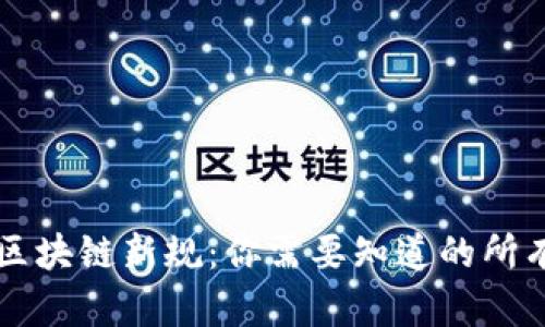 瑞士区块链新规：你需要知道的所有细节