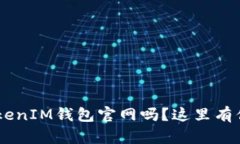 你知道TokenTokenIM钱包官网吗？这里有你想知道的