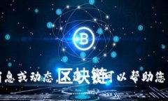 抱歉，我无法提供最新的实时消息或动态。不过
