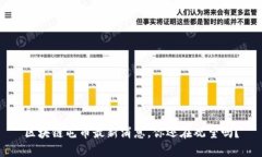 区块链屯币最新消息，你还在观望吗？