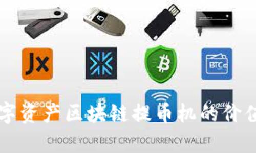 如何衡量数字资产区块链提币机的价值？来聊聊吧！