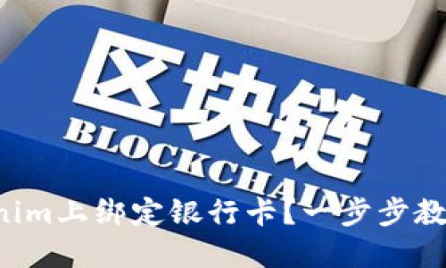 如何在Tokenim上绑定银行卡？一步步教你轻松操作！