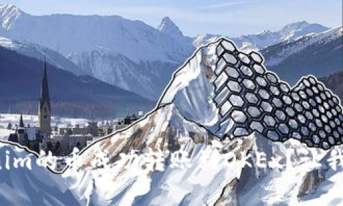 如何将Tokenim的币成功转账到OKEx？让我们一起了解！