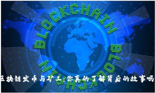 “区块链发币与矿工：你真的了解背后的故事吗？”
