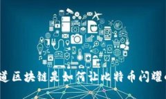 你知道区块链是如何让比特币闪耀的吗？