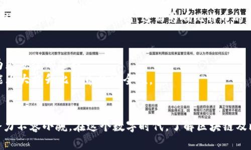   比特币的区块存链在哪里？让我们一起深入了解！ / 
 guanjianci 比特币, 区块链, 加密货币, 数字资产 /guanjianci 

引言：区块链的魔力
区块链技术是比特币的核心，很多人都在问：“比特币的区块链存在哪里？”这个问题不仅涉及数字货币的技术基础，还与我们的生活息息相关。区块链的去中心化特性揭示了一个全新的经济模式，不再依赖传统金融系统的信任，而是通过技术让每一个参与者共同维护区块链的安全性和透明性。

1. 什么是区块链？
区块链是一个分布式的数据库技术，最简单的理解就是以链式结构存储数据。每一个“区块”里包含一些历史交易记录，而这些区块通过密码学方法连接在一起，形成一条“链”。因此，区块链是不可篡改的，因为一旦某个区块被确认，修改它就意味着需要重新计算其后续的所有区块，这在全网规模上几乎是不可能的。

2. 比特币的区块链存在哪里？
比特币的区块链并不存储在某一个具体的地方。相反，区块链网络的每一个节点都会存储整条区块链的副本。想象一下，全球数十万台计算机都在同时记录和维护同一份交易记录，这使得比特币交易几乎无法被篡改或删除。
这些计算机被称为“节点”，它们共同维护着比特币网络的安全。每当有新的交易发生，网络中的节点会通过“挖矿”来验证这些交易，从而生成新的区块并将其添加到链上。节点的分散性是区块链的一大优势，这确保了即使某些节点失效，整个网络依然可以正常运作。

3. 挖矿：维持区块链的动力
那么，什么是挖矿呢？简单来说，挖矿是节点通过计算复杂的数学问题来验证交易并生成新的区块。在比特币网络中，挖矿有两个重要的目的：一是确保交易的安全性，二是释放新的比特币。每当一个新的区块被创建，挖矿者就能获得一定数量的比特币作为奖励，这样保证了网络的活力与安全。
当然，挖矿并不仅仅是计算问题那么简单，它还需要强大的计算能力和大量的电力支持。随着比特币价格的上涨，越来越多的人投身于挖矿行业，这也导致了资源的竞争日益激烈。

4. 比特币安全吗？
关于比特币的安全性，也是一个备受关注的话题。因为比特币不受任何中央控制，许多人担心它的安全性。实际上，比特币网络拥有强大的安全性，这得益于其庞大的节点网络和复杂的加密机制。只要大多数节点都在一个一致的观点下，区块链就安全无虞。
当然，用户个人的安全意识也至关重要。比特币存储在数字钱包中，如果钱包失窃或被黑客攻击，用户的比特币可能会面临失窃风险。因此，使用安全性高的电子钱包，定期备份，并且保持更新，是用户维护个人资产安全的必要步骤。

5. 区块链技术的应用前景
比特币的区块链技术并非只能用于加密货币交易，实际上，区块链技术在许多领域都有广阔的应用前景。例如，在供应链管理中，区块链可以实现对物品来源和流向的追踪，这对于打击假冒伪劣商品具有重要意义。在医疗领域，区块链则能帮助维护病历的隐私性和安全性，确保患者数据的准确性和机密性。
区块链的去中心化特性还能够为身份认证、智能合约、投票系统等多个领域提供更高效与透明的解决方案。这些应用无疑将成为未来数字经济的重要基石。

可能相关问题一：比特币的价值是如何决定的？
比特币的价值由多种因素决定，其中包括市场需求、供应、媒体关注度及其在全球经济中的接受程度。比特币的数量是有限的，总量只有2100万枚，这种稀缺性造成了“金本位”的特性，促使更多投资者趋之若鹜。
市场供需关系对比特币价格有直接影响。当人们对比特币的需求增加，而可供交易的比特币数量相对固定时，自然会推动价格上涨。此外，宏观经济因素、合法性以及技术的进步也会影响市场情绪，进而影响比特币的价格波动。

可能相关问题二：如何安全地存储比特币？
存储比特币的方式有多种选择，包括热钱包和冷钱包。热钱包是与互联网连接的数字钱包，适合频繁交易，但安全性相对较低。冷钱包是离线储存比特币的方式，常常被视为更安全的选择。
无论您选择哪种存储方式，都需要妥善保管您的私钥，并避免在公共场合透露任何有关您数字钱包的信息。此外，定期备份，启用双重认证以及使用复杂且唯一的密码，都能大大提升比特币的安全性。

总结
比特币的区块链技术为我们提供了一种全新的信任机制，通过去中心化的方式重塑了传统金融的格局。尽管比特币的价格波动可能令人担忧，但它作为一种新兴资产的潜力不容小觑。在这个数字时代，了解区块链及比特币，不仅是掌握新的投资工具，也是我们迈向未来的一步。无论你是新手还是经验丰富的投资者，了解清楚比特币及其区块链存储的真相，将帮助你做出更明智的选择。