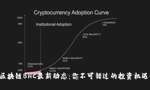 区块链BHC最新动态：你不可错过的投资机遇！