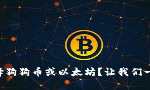 为什么选择狗狗币或以太坊？让我们一起来探讨！