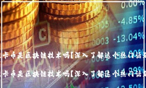 维卡币是区块链技术吗？深入了解这个热门话题！

维卡币是区块链技术吗？深入了解这个热门话题！