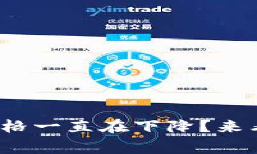 为什么Tokenim价格一直在下降？来看看背后的真相吧！