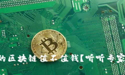 不发币的区块链值不值钱？听听专家怎么说！