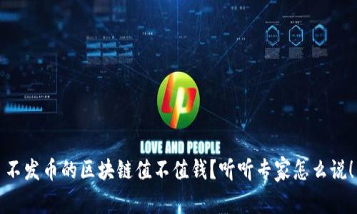 不发币的区块链值不值钱？听听专家怎么说！