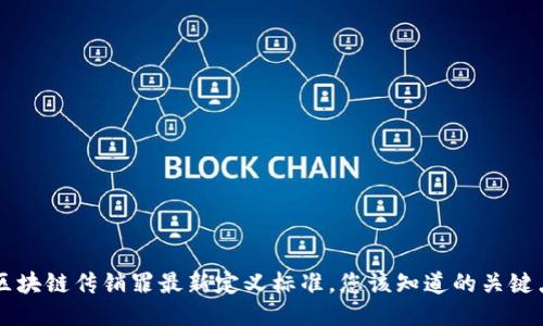 区块链传销罪最新定义标准，您该知道的关键点