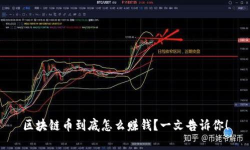 区块链币到底怎么赚钱？一文告诉你！