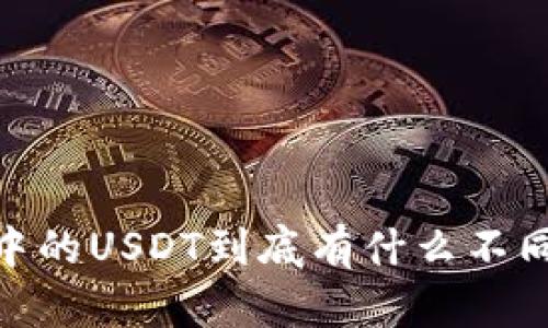 泰达币和Tokenim钱包中的USDT到底有什么不同？听听专业人士怎么说！