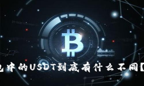泰达币和Tokenim钱包中的USDT到底有什么不同？听听专业人士怎么说！