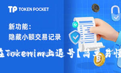 如何在Tokenim上退号？简单易懂攻略！