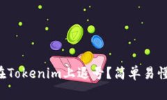 如何在Tokenim上退号？简单易懂攻略！