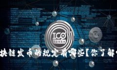 区块链发币的规定有哪些？你了解吗？