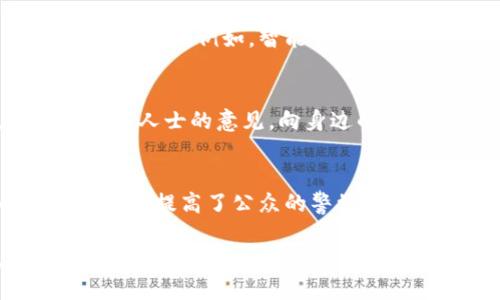   “公安部最新消息！如何看待区块链传销？” / 
 guanjianci 公安部, 区块链, 传销, 最新消息 /guanjianci 

引言：区块链与传销的交集
当提到“区块链”这个词时，许多人可能会首先想到比特币和其他虚拟货币。但随着区块链技术的发展，越来越多的骗局也随之蔓延，尤其是与传销相结合的形式。在这样的背景下，公安部不时发布针对区块链传销的打击行动及相关消息，让我们看到了国家对这一问题的高度重视。

近期公安部打击区块链传销的行动
近期，公安部针对区块链传销展开了一系列专项打击行动。这一措施的背后，是对日益增长的诈骗行为的警醒和制止。区块链作为一项新兴技术，虽然其本身具有去中心化、透明性等优点，但正因如此，也给一些不法分子留下了可乘之机。公安部的行动旨在保护公众利益，并维护社会的良性发展。

探讨区块链传销的本质
区块链传销并非传统意义上的传销，它通常利用区块链技术的虚拟币作为诱饵，诱骗投资者参与。通过高额回报的承诺，吸引更多的人加入。此类骗局往往以一个看似合法的平台为基础，建立起复杂的资金链条。当新投资者的资金流入后，早期投资者获得回报，而最终的“受害者”则会面临巨大的经济损失。

如何识别区块链传销
那么，怎样才能有效识别区块链传销呢？下面几点建议，为你提供帮助：
ul
    listrong高收益承诺：/strong如看到投资回报率远超市场平均水平，应提高警惕。/li
    listrong复杂的入门门槛：/strong如果项目要求多层次的入金，且鼓励拉人头进来，则可能是传销。/li
    listrong缺乏透明度：/strong合法项目一般会有清晰的运营模式和财务数据。若其对外信息模糊不清，一定要小心。/li
/ul

应对措施及法律依据
在打击区块链传销的过程中，公安机关依据《刑法》等法律法规，采取了多项措施。例如，重拳打击非法集资行为，加强对区块链项目的审查，增强公众的法律意识，提醒大家不要轻信虚假宣传。

可能的相关问题
h4问题一：区块链技术本身是否存在安全隐患？/h4
区块链技术作为一项新兴技术，其安全性无疑是大家关注的焦点。区块链的去中心化特性虽然能在一定程度上防止单点故障，但并不意味着它不存在安全隐患。例如，智能合约的漏洞、51%攻击等问题依然需要引起重视。很多时候，不法分子会利用这些技术漏洞进行诈骗。所以，了解区块链的运行机制，提高警惕性至关重要。

h4问题二：普通人如何避免成为区块链传销的受害者？/h4
要保护自己免受区块链传销的侵害，首先要加强学习，对区块链及其相关知识有基本了解。其次，要保持合理的投资心态，降低对高收益的依赖。多咨询专业人士的意见，向身边的经验丰富的人学习，最重要的是，保持理智，不要轻信陌生人的投资建议。

总结与建议
在信息技术快速发展的当今社会，区块链作为一种变革性的技术，其应用潜力巨大。但随之而来的各种传销骗局也层出不穷，令人困惑。公安部的行动有效地提高了公众的警觉性，希望更多的人能够通过这项行动的提醒，自觉增强对区块链传销的防范能力。在此也建议广大投资者在投资前要多加谨慎，从而确保自身的资金安全。 

透过公安部的最新消息，大家对区块链传销有了更全面的了解。在享受技术带来的便利的同时，也要学会保护自己，远离骗局，做出明智的选择。