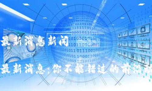 国家新区块链最新消息新闻

国家新区块链最新消息：你不能错过的前沿动态和深度解读