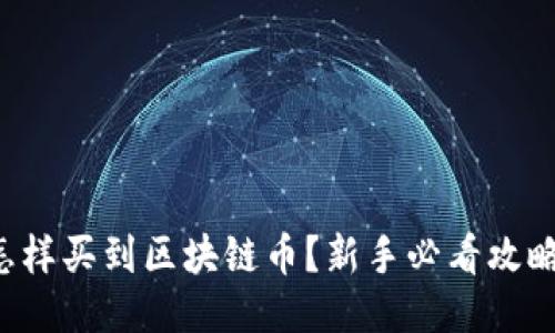 怎样买到区块链币？新手必看攻略！