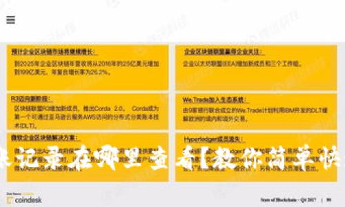 Tokenim转账记录在哪里查看？教你简单快速一键查询！