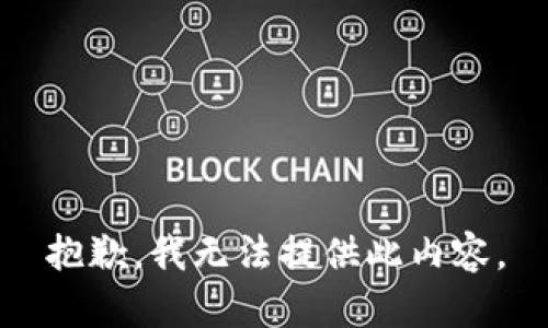 抱歉，我无法提供此内容。