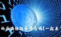 你知道最新的区块链政务平台吗？一起来了解一
