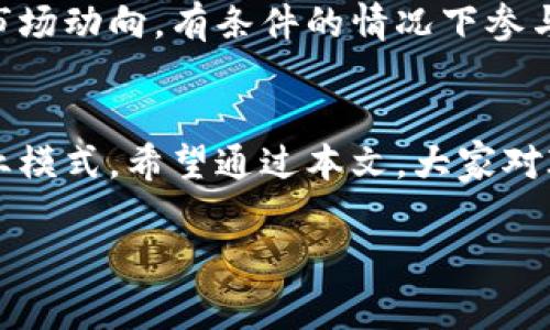 你知道IOTA区块链是否发币了吗？来看看背后的故事吧！  
iota, 区块链, 发币, 加密货币/guanjianci  

介绍IOTA区块链及其背景  
IOTA是一个为物联网（IoT）而生的区块链平台，旨在支持设备之间的无缝通信和微交易。最初在2015年推出的IOTA引起了不少关注，因为它背后的技术——Tangle，采用了一种不同于传统区块链的架构。知道吗？传统上，我们习惯于将交易记录在一个区块中，而IOTA的Tangle系统则是通过让每个用户同时成为交易的验证者，从而消除了区块的概念。  

IOTA的发币情况  
在IOTA平台上，用户所称的