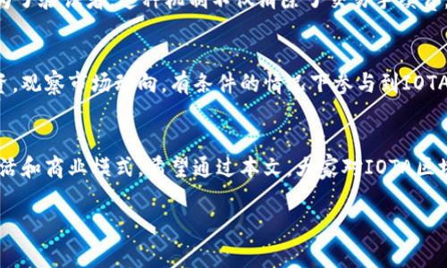 你知道IOTA区块链是否发币了吗？来看看背后的故事吧！  
iota, 区块链, 发币, 加密货币/guanjianci  

介绍IOTA区块链及其背景  
IOTA是一个为物联网（IoT）而生的区块链平台，旨在支持设备之间的无缝通信和微交易。最初在2015年推出的IOTA引起了不少关注，因为它背后的技术——Tangle，采用了一种不同于传统区块链的架构。知道吗？传统上，我们习惯于将交易记录在一个区块中，而IOTA的Tangle系统则是通过让每个用户同时成为交易的验证者，从而消除了区块的概念。  

IOTA的发币情况  
在IOTA平台上，用户所称的