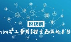 为什么选择Tokenim矿工费用？探索更低的手续费和
